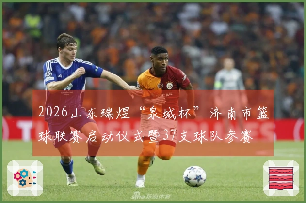 2026山东瑞煜“泉城杯”济南市篮球联赛启动仪式暨37支球队参赛