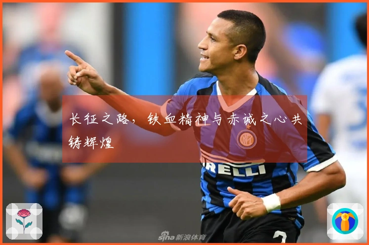 长征之路，铁血精神与赤诚之心共铸辉煌