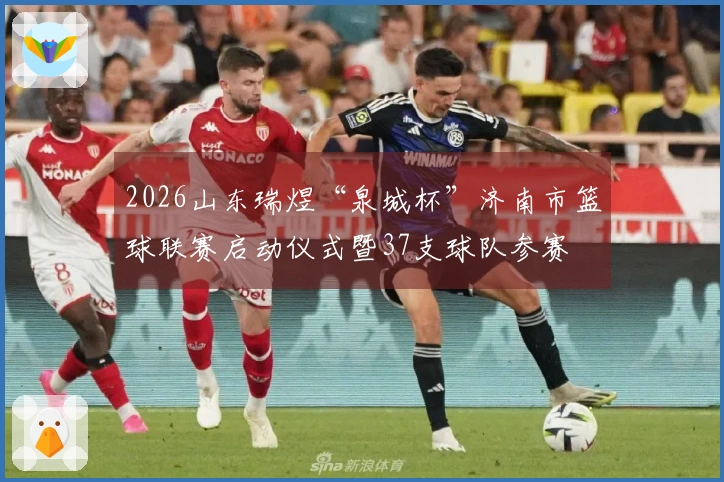 2026山东瑞煜“泉城杯”济南市篮球联赛启动仪式暨37支球队参赛