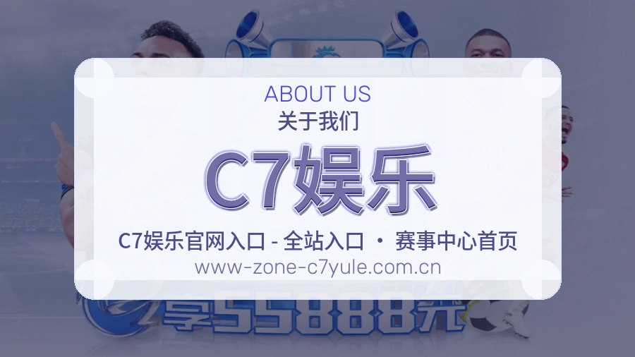 C7娱乐官网赛事内容展示